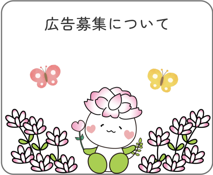広告募集について